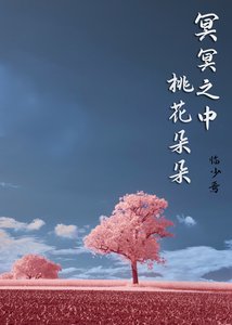 冥冥之中,桃花朵朵